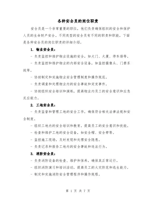 各种安全员的岗位职责(四篇)