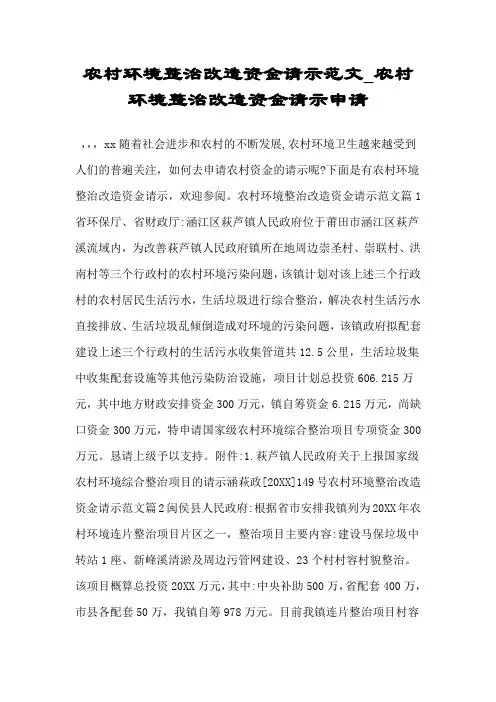 农村环境整治改造资金请示范文农村环境整治改造资金请示申请.doc