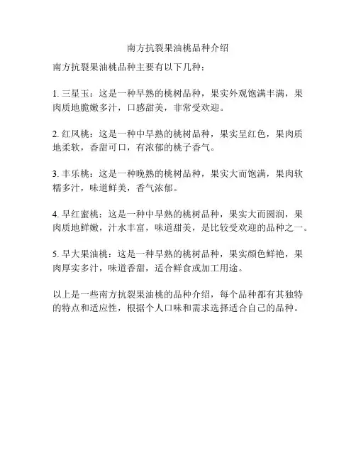 南方抗裂果油桃品种介绍