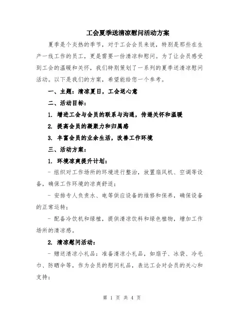 工会夏季送清凉慰问活动方案