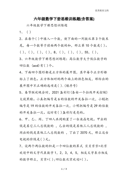 六年级数学下册思维训练题(含答案)
