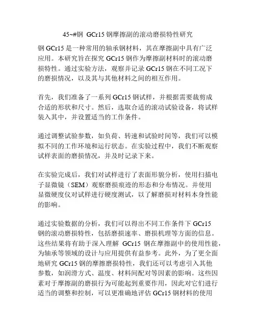 45~#钢  GCr15钢摩擦副的滚动磨损特性研究