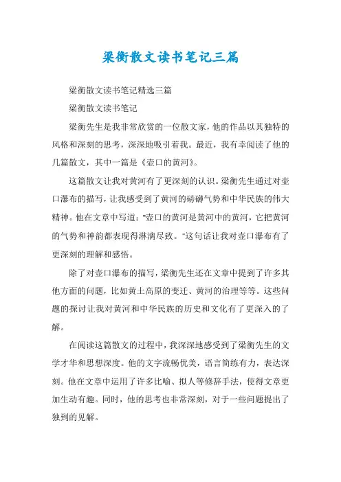 梁衡散文读书笔记三篇