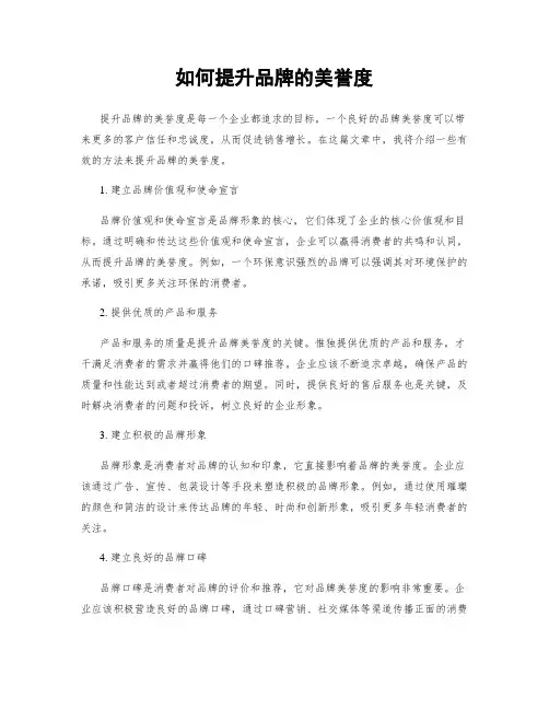 如何提升品牌的美誉度