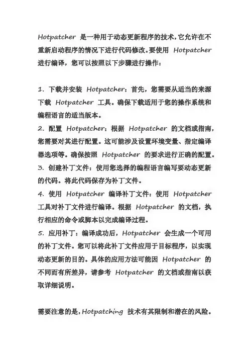 hotpatcher 编译