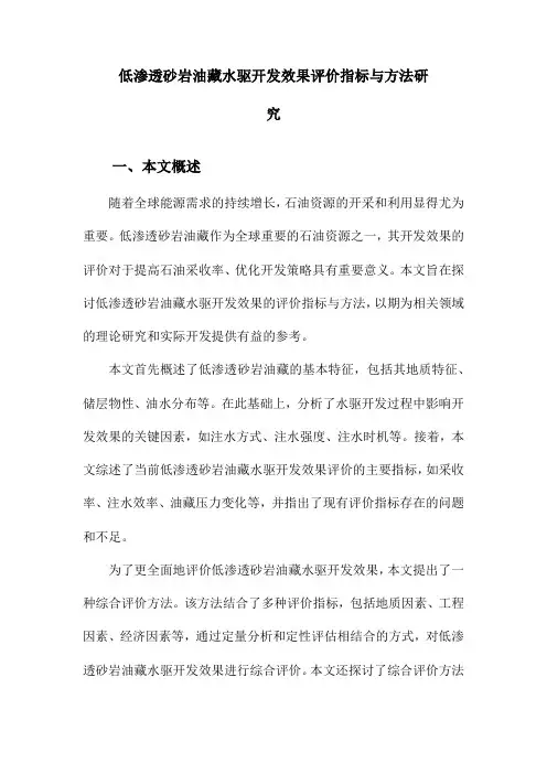 低渗透砂岩油藏水驱开发效果评价指标与方法研究