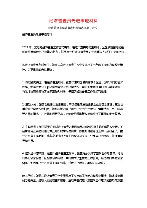 经济普查员先进事迹材料3篇
