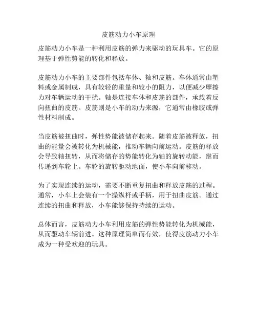 皮筋动力小车原理