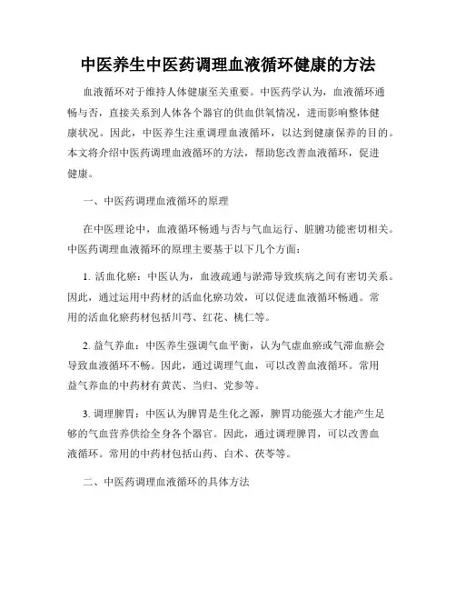中医养生中医药调理血液循环健康的方法
