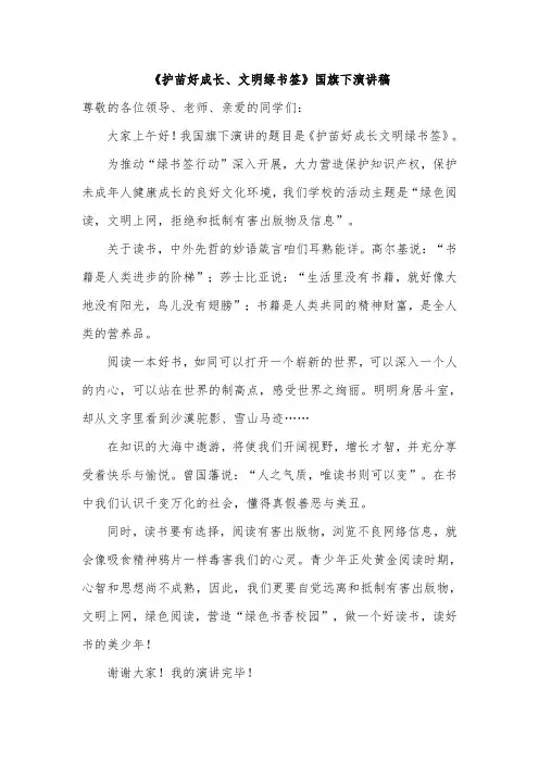 《护苗好成长、文明绿书签》国旗下演讲稿