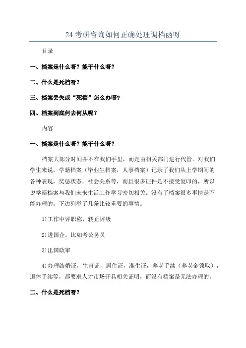 24考研咨询如何正确处理调档函呀