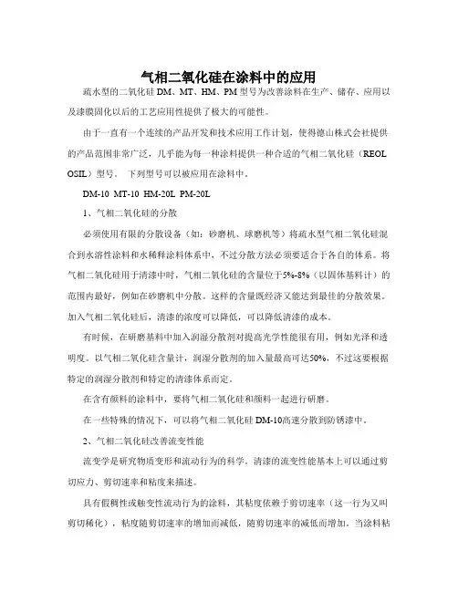 气相二氧化硅在涂料行业中的应用