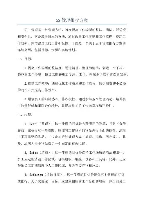 5S管理推行方案