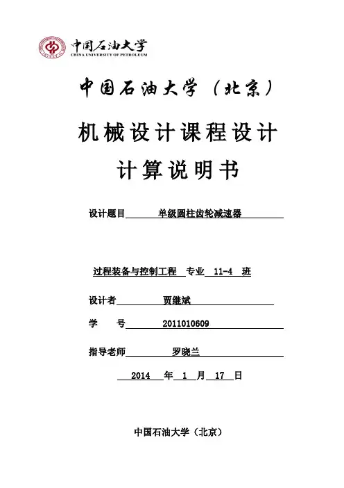 单级圆柱齿轮减速器设计说明