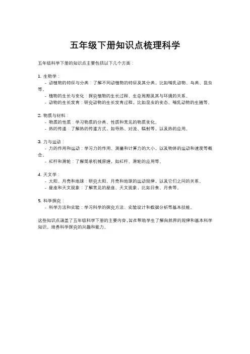 五年级下册知识点梳理科学