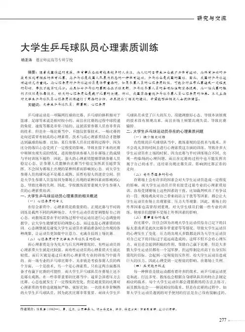 大学生乒乓球队员心理素质训练