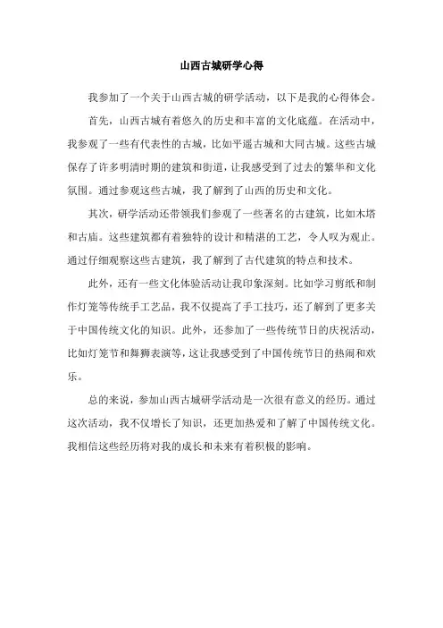 山西古城研学心得