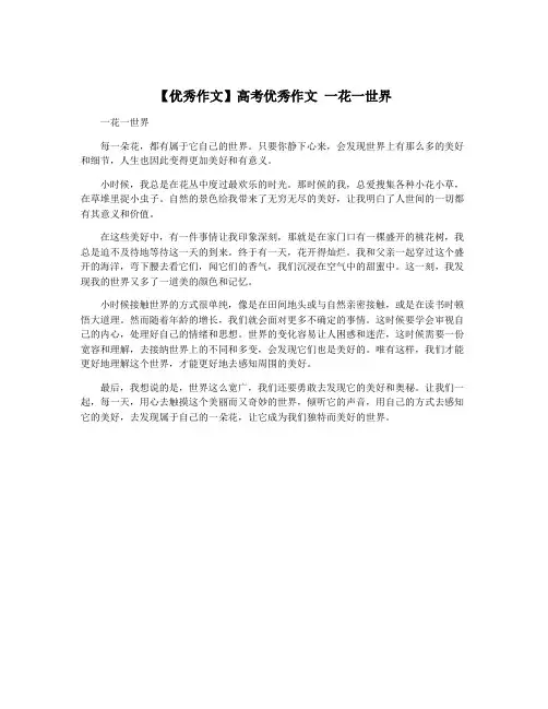 【优秀作文】高考优秀作文 一花一世界