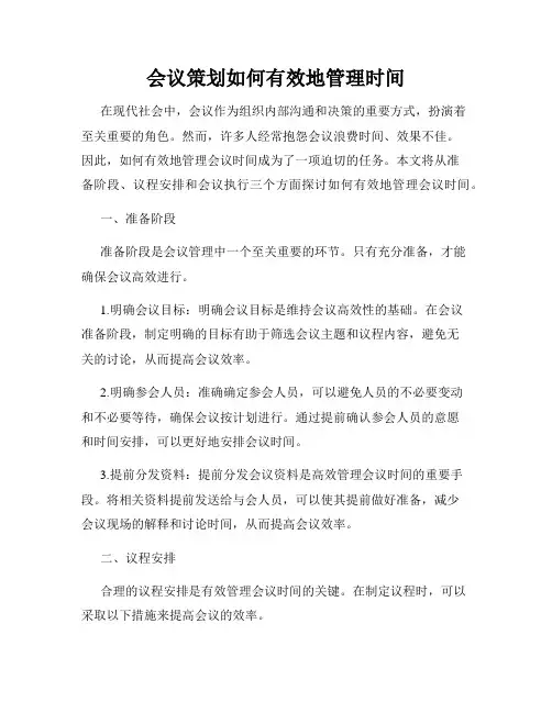 会议策划如何有效地管理时间