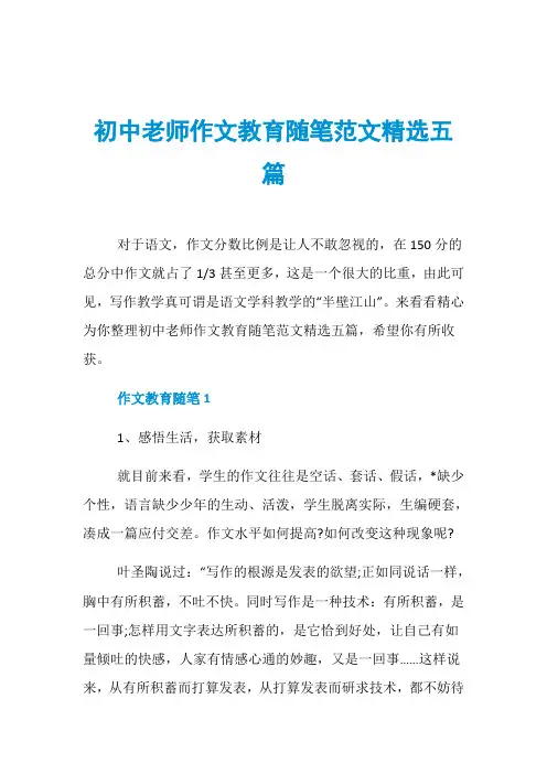 初中老师作文教育随笔范文精选五篇