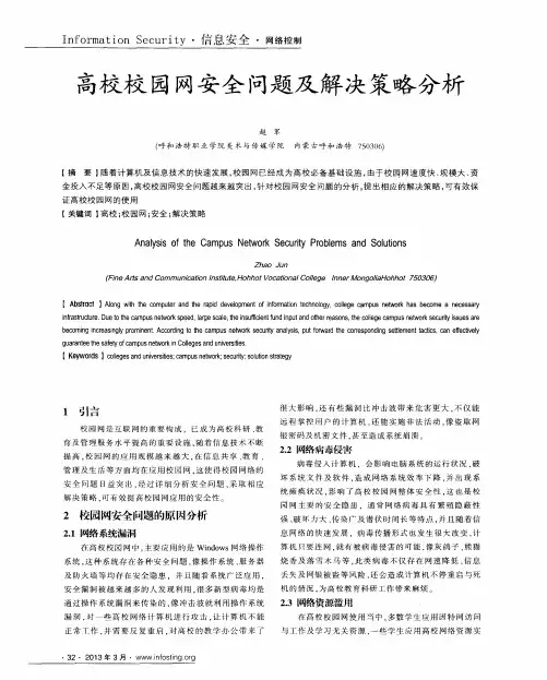 高校校园网安全问题及解决策略分析