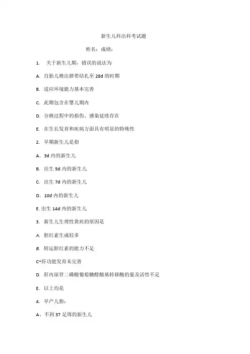 新生儿科出科考试题练习测试