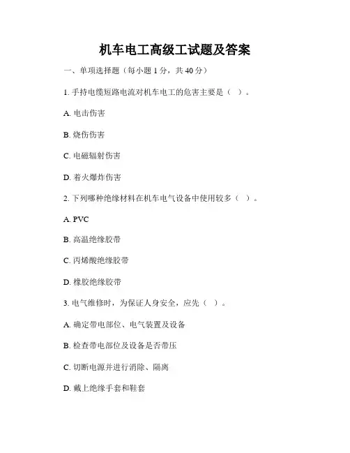 机车电工高级工试题及答案