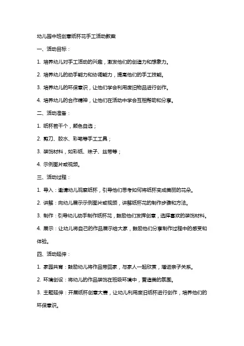 幼儿园中班创意纸杯花手工活动教案