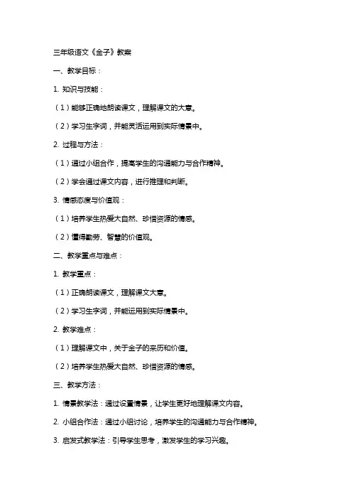 三年级语文金子教案