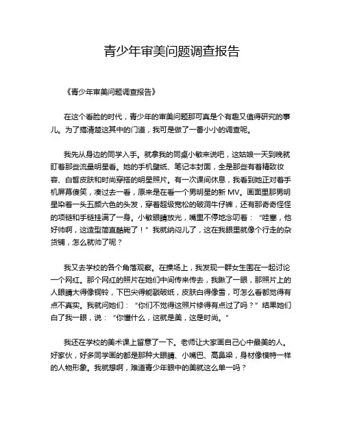 青少年审美问题调查报告