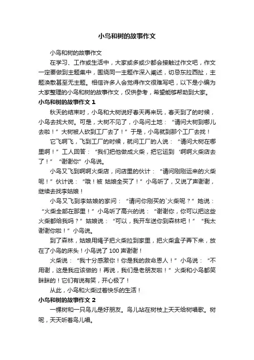 小鸟和树的故事作文