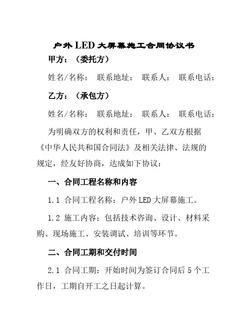 户外LED大屏幕施工合同协议书
