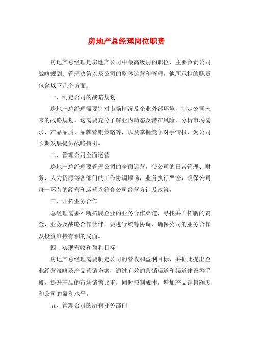 房地产总经理岗位职责