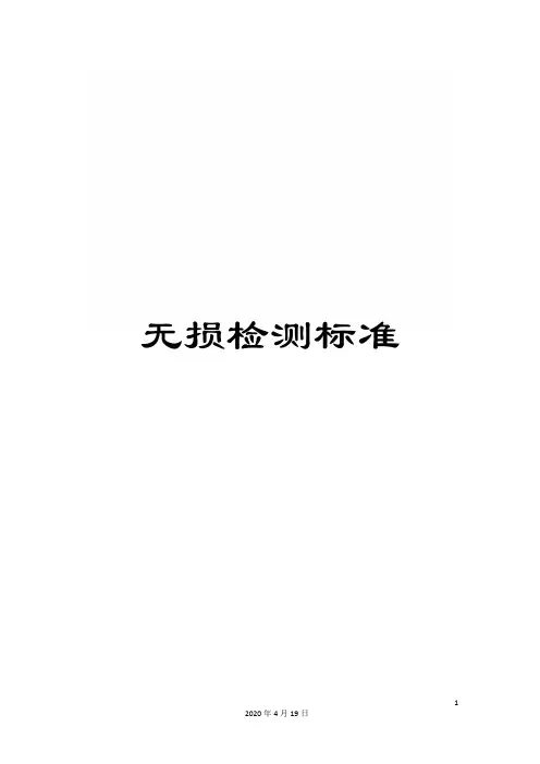 无损检测标准