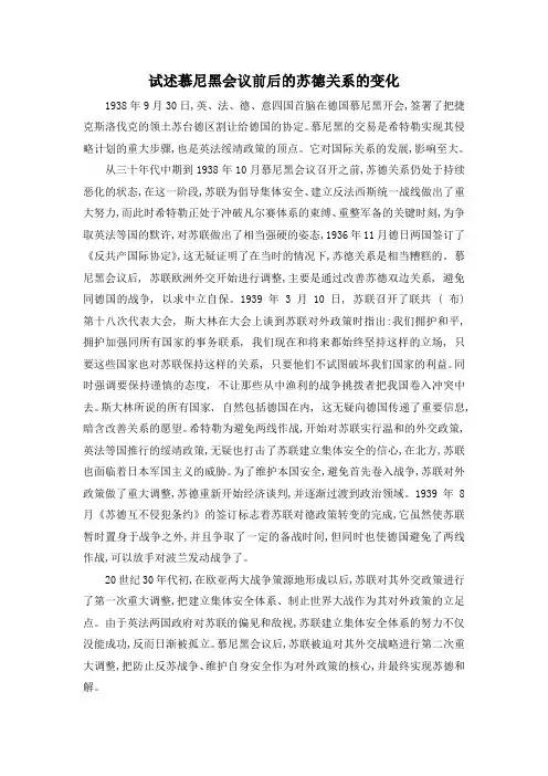 试述慕尼黑会议前后的国际战略格局的变化