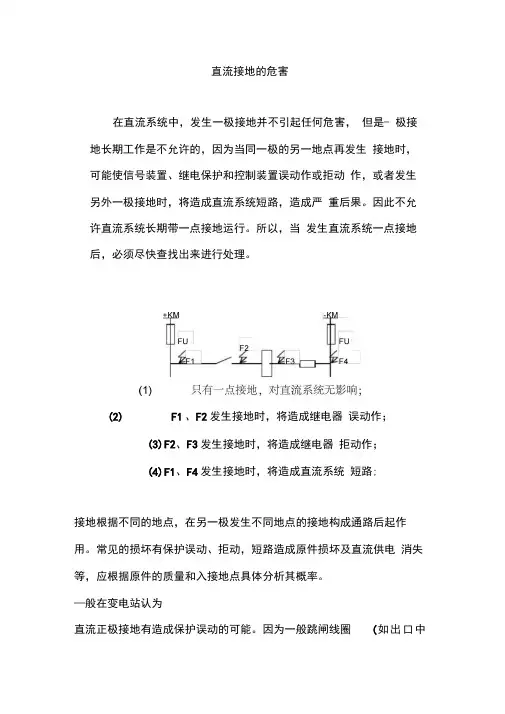 直流系统接地的危害