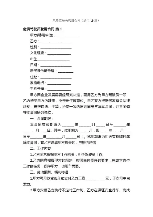 危货驾驶员聘用合同（通用19篇）
