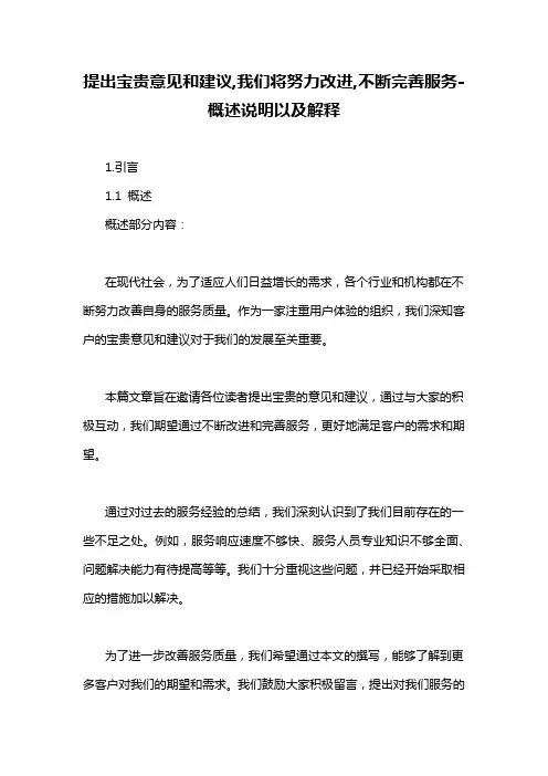 提出宝贵意见和建议,我们将努力改进,不断完善服务-概述说明以及解释