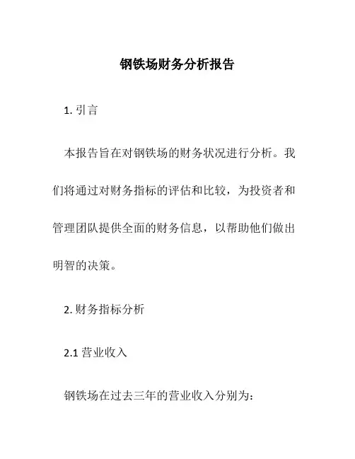 钢铁场财务分析报告