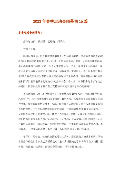 2023年春季运动会闭幕词15篇