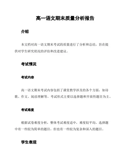 高一语文期末质量分析报告
