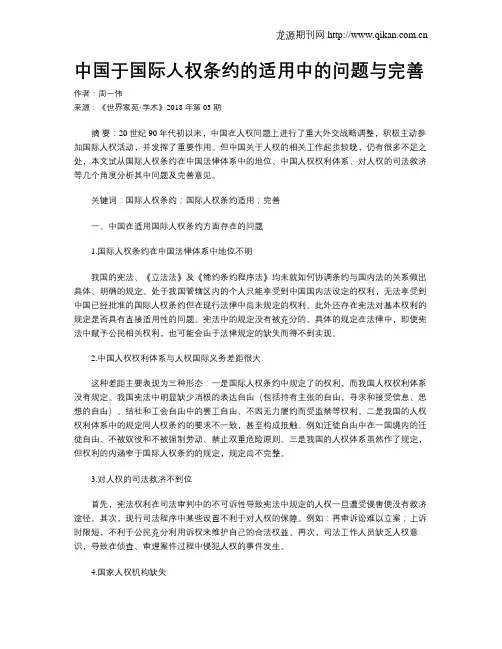 中国于国际人权条约的适用中的问题与完善