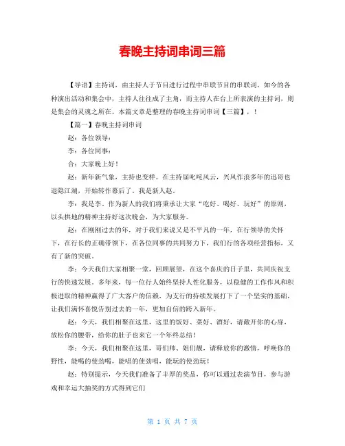 春晚主持词串词三篇