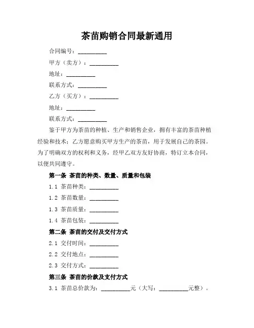 茶苗购销合同最新通用