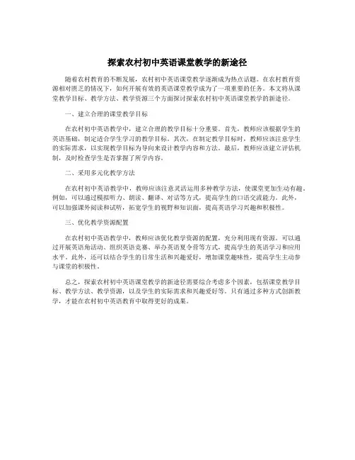 探索农村初中英语课堂教学的新途径