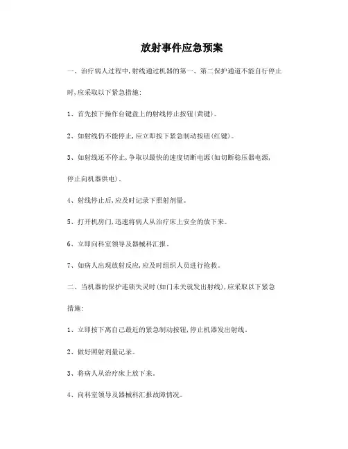 放射事件应急预案
