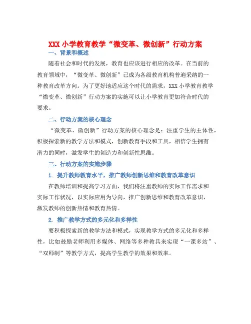 XXX小学教育教学“微变革、微创新”行动方案