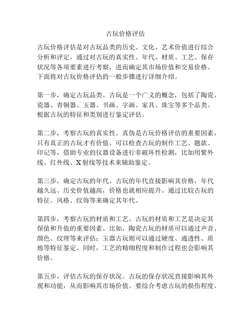 古玩价格评估