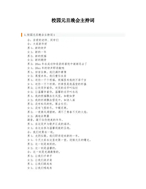 校园元旦晚会主持词