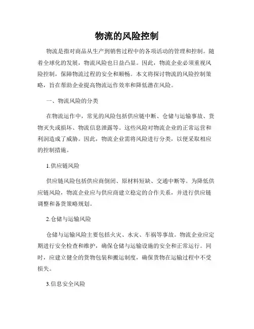 物流的风险控制